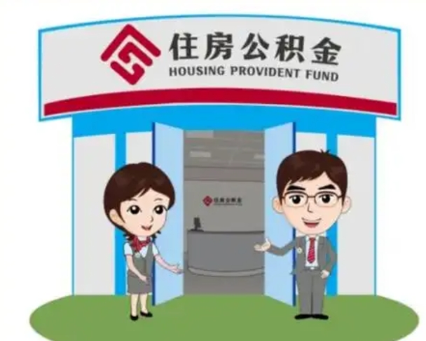 清镇一辈子不买房公积金怎么办（清镇公积金取好还是不取好）